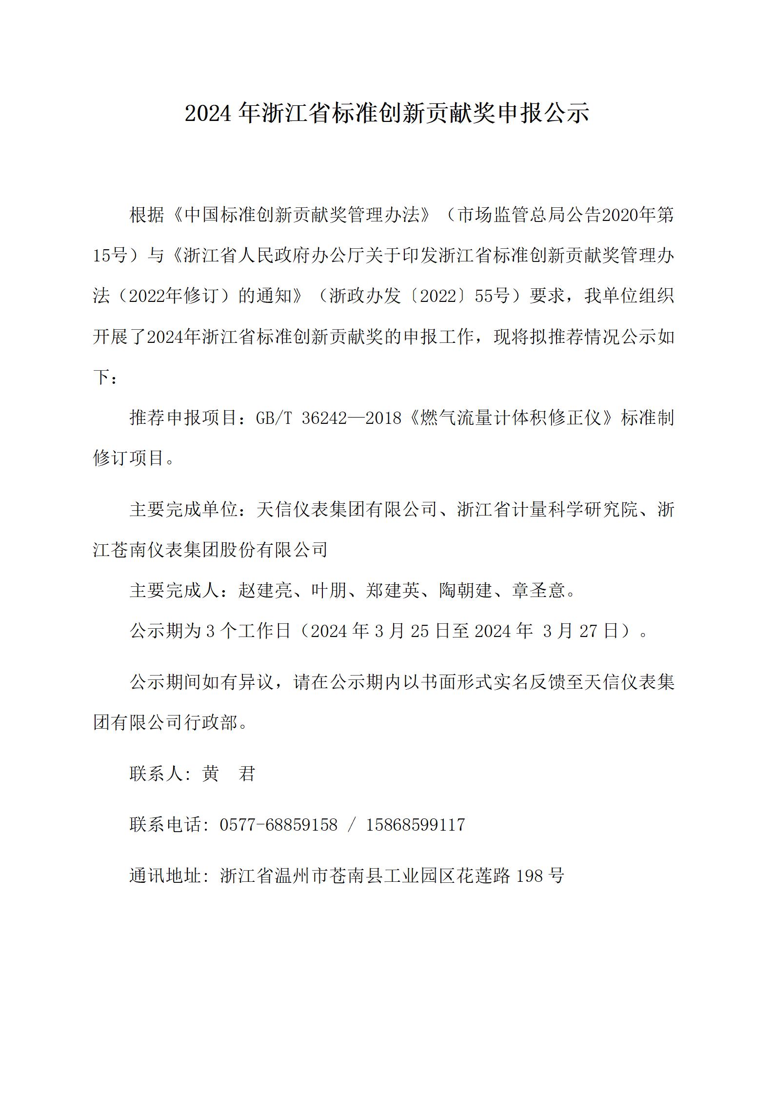 附件2：浙江省標(biāo)準(zhǔn)創(chuàng)新貢獻獎申報公示--20240323（天信版2）_01.jpg
